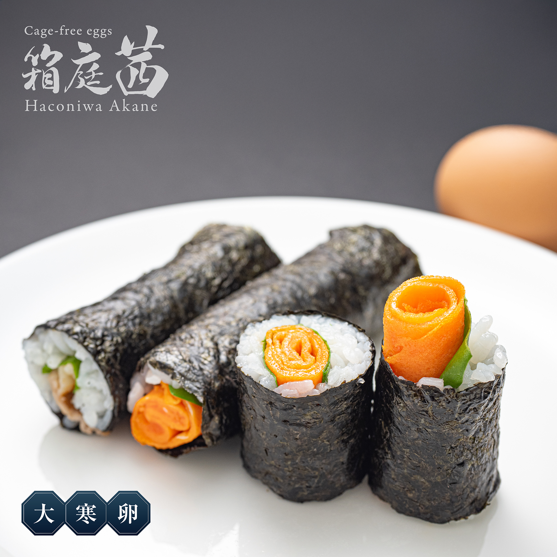 大寒卵で作ったミニ恵方巻の写真