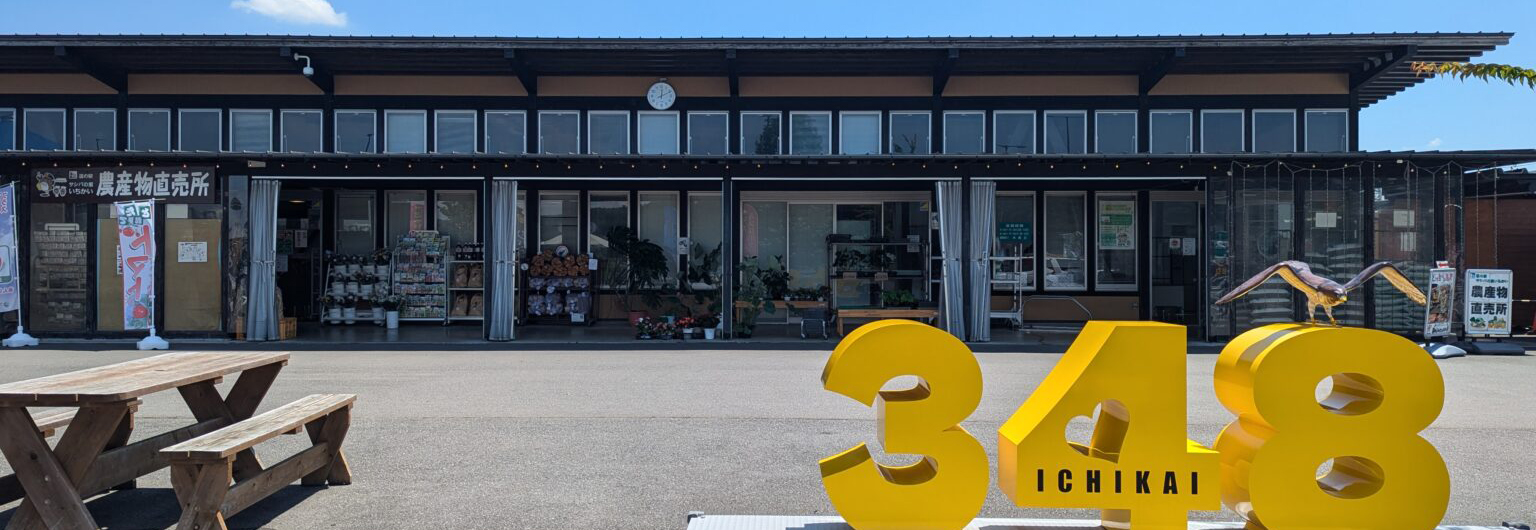 道の駅サシバの里いちかいの写真